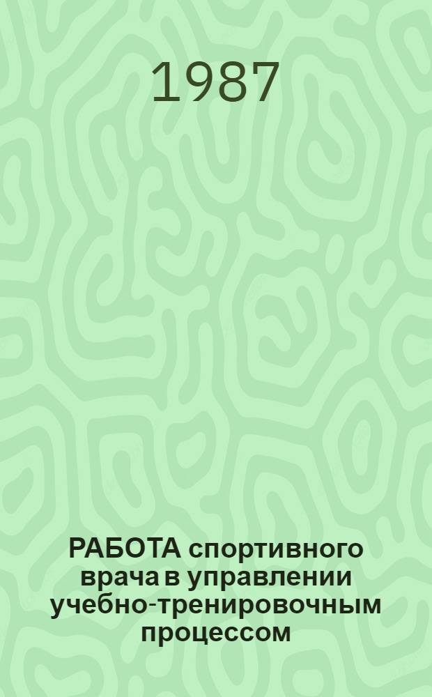 РАБОТА спортивного врача в управлении учебно-тренировочным процессом : (Метод. письмо)