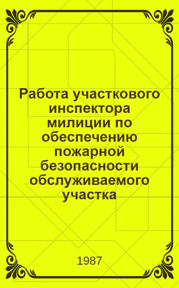 Работа участкового инспектора милиции по обеспечению пожарной безопасности обслуживаемого участка : Метод. пособие