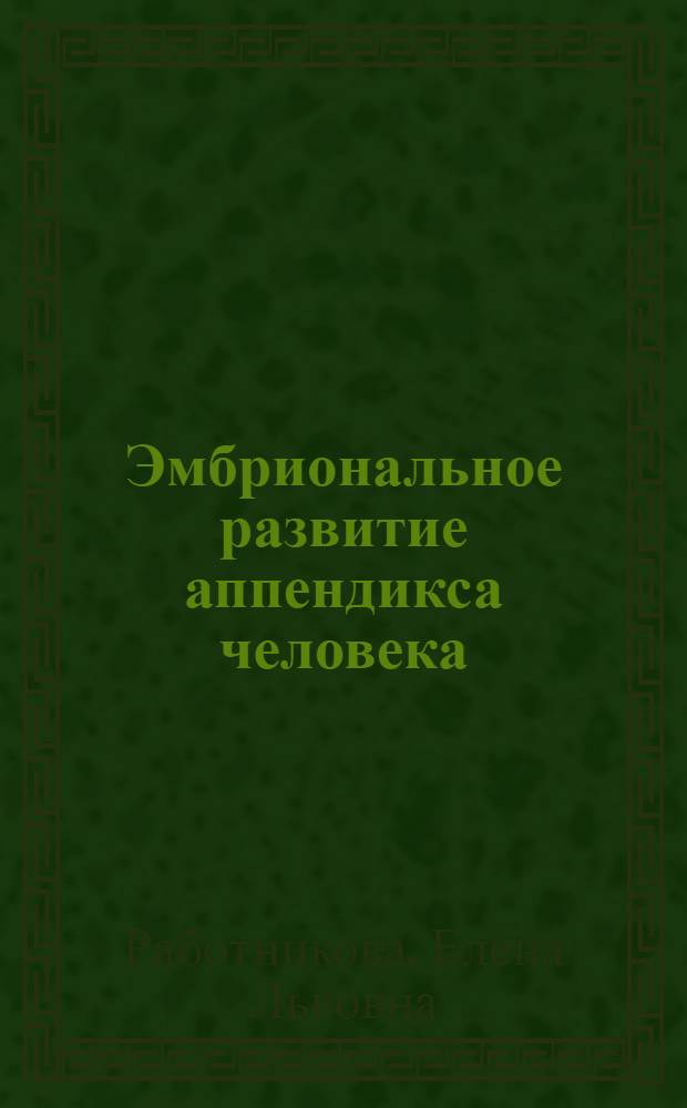 Эмбриональное развитие аппендикса человека : (Иммуноморфол. исслед.) : Автореф. дис. на соиск. учен. степ. канд. биол. наук : (03.00.11)
