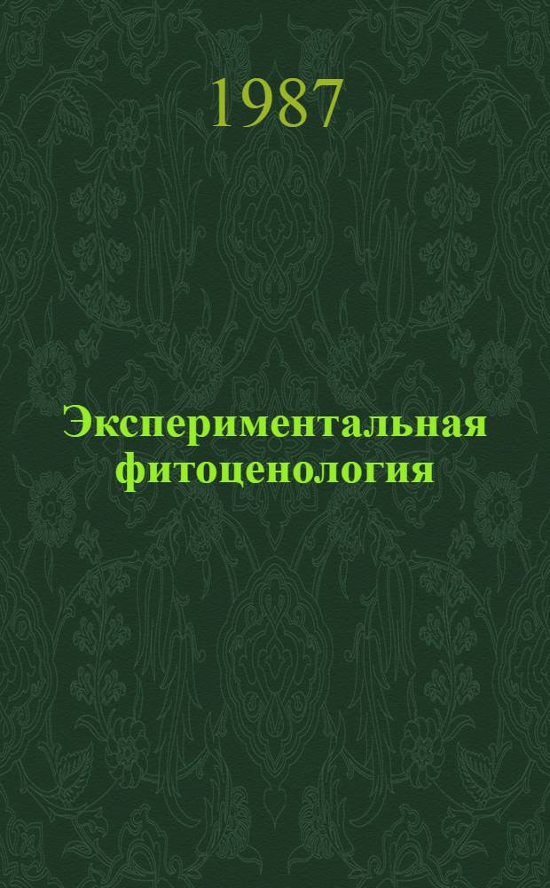 Экспериментальная фитоценология : Учеб.-метод. пособие