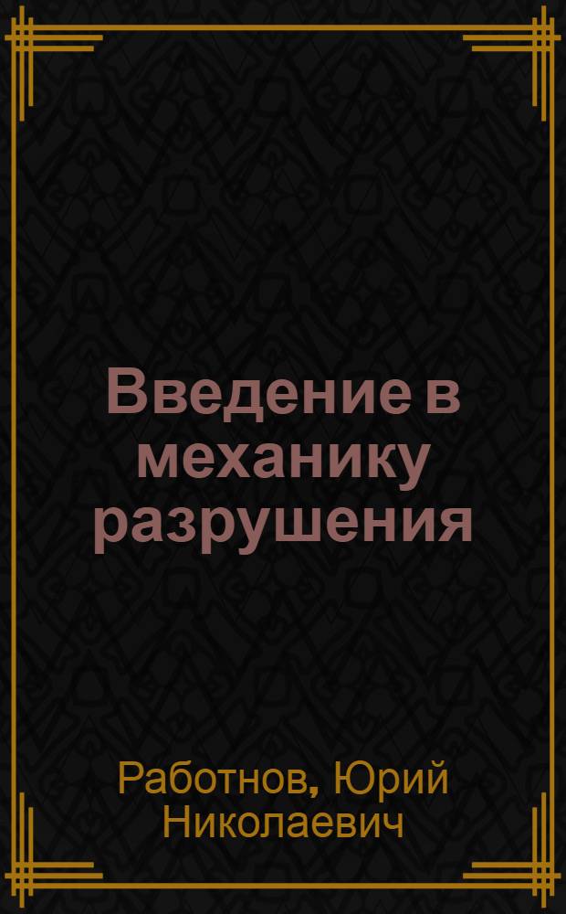 Введение в механику разрушения