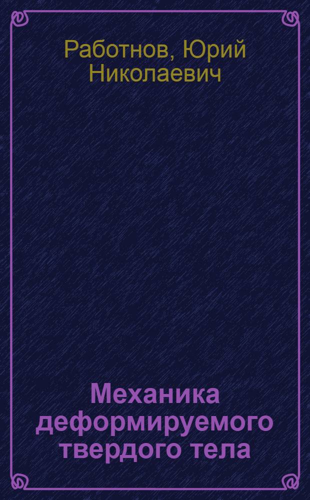 Механика деформируемого твердого тела : Учеб. пособие для мех.-мат. и физ. спец. ун-тов