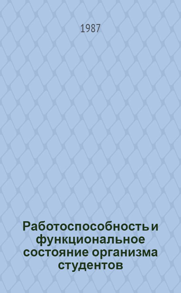 Работоспособность и функциональное состояние организма студентов : Сб. науч. тр