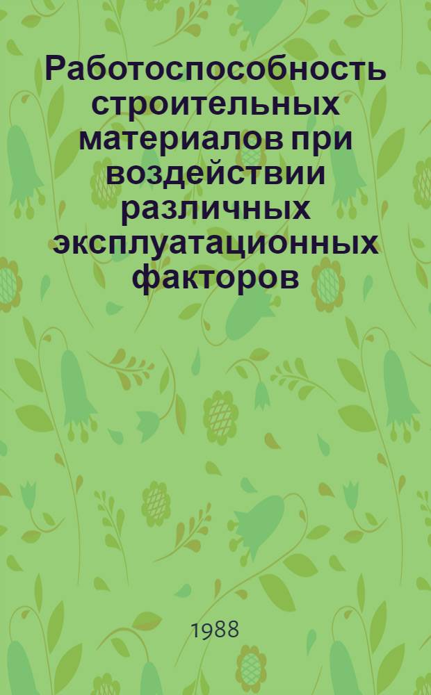 Работоспособность строительных материалов при воздействии различных эксплуатационных факторов : Межвуз. сб