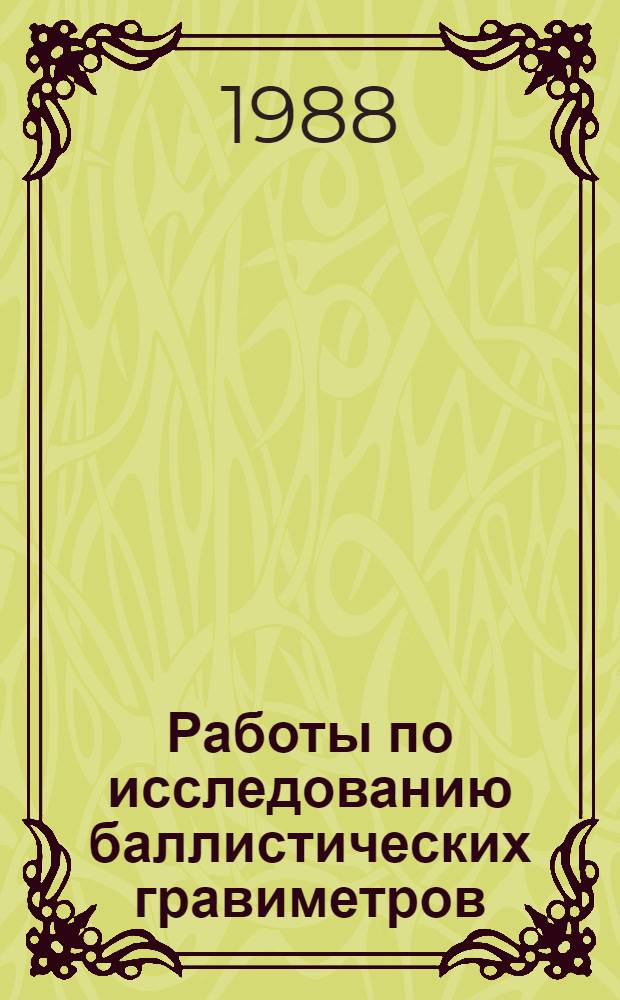 Работы по исследованию баллистических гравиметров : Сб. науч. тр