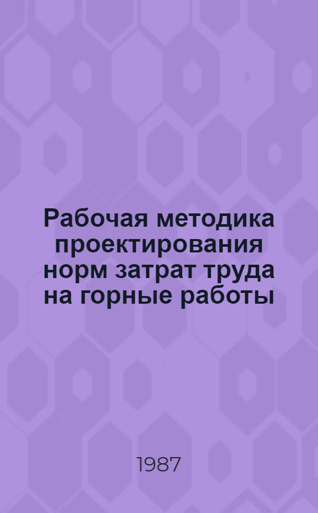 Рабочая методика проектирования норм затрат труда на горные работы