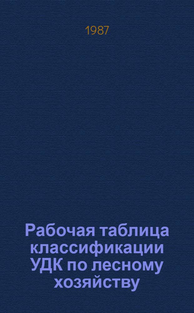 Рабочая таблица классификации УДК по лесному хозяйству