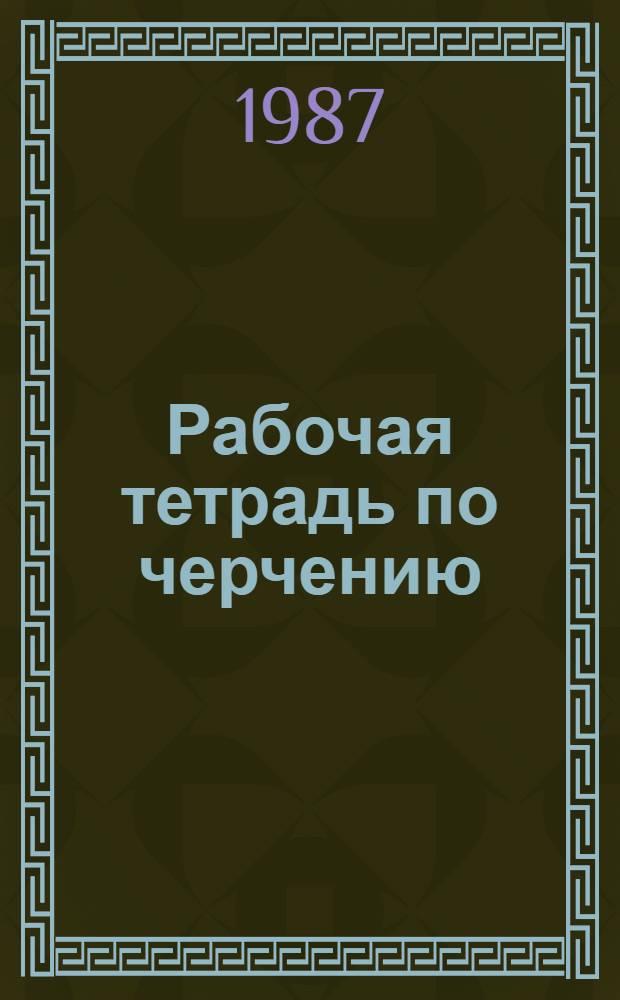 Рабочая тетрадь по черчению : Для студентов иностранцев : Учеб. пособие для подгот. фак. втузов