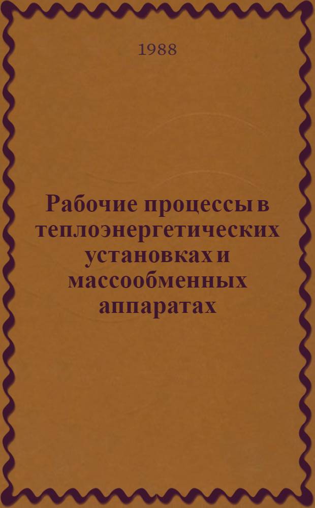 Рабочие процессы в теплоэнергетических установках и массообменных аппаратах : (Межвуз. сб. науч. тр.)