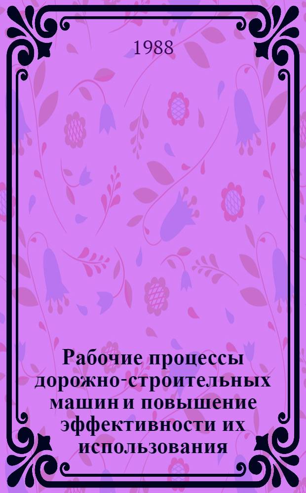 Рабочие процессы дорожно-строительных машин и повышение эффективности их использования : Сб. науч. тр