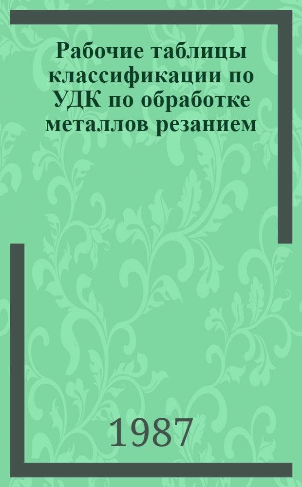 Рабочие таблицы классификации по УДК по обработке металлов резанием