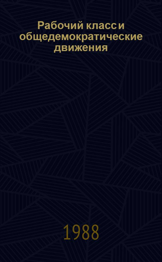 Рабочий класс и общедемократические движения: опыт истории и современность : Межвуз. сб. науч. тр