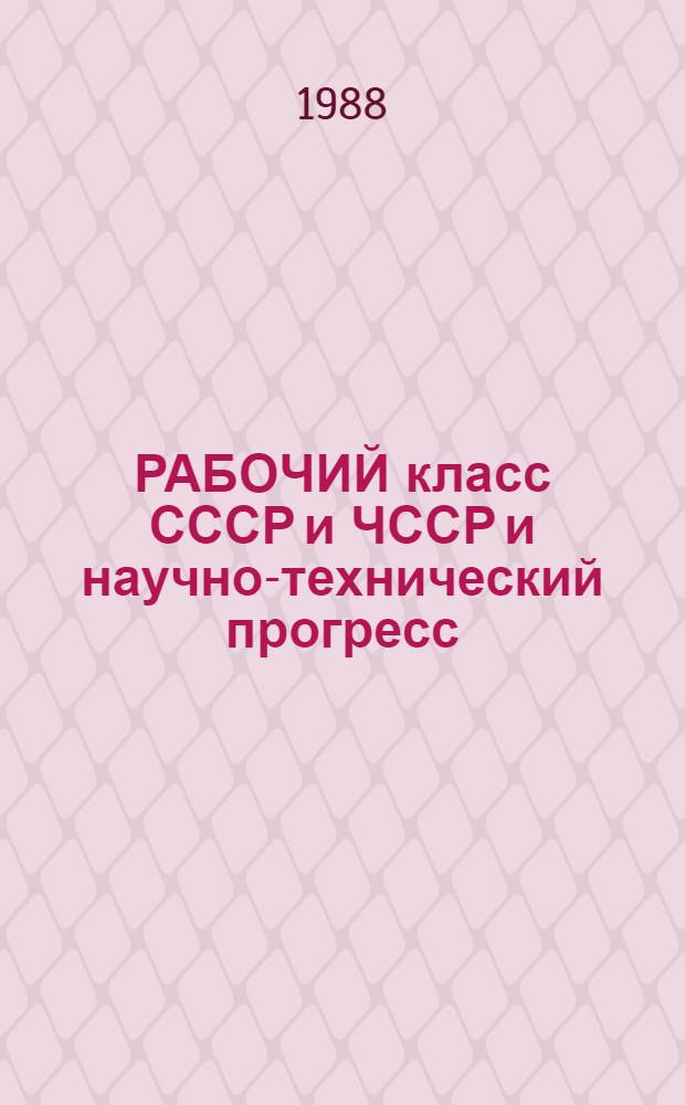РАБОЧИЙ класс СССР и ЧССР и научно-технический прогресс: сдвиги 80-х годов : Сб. ст.