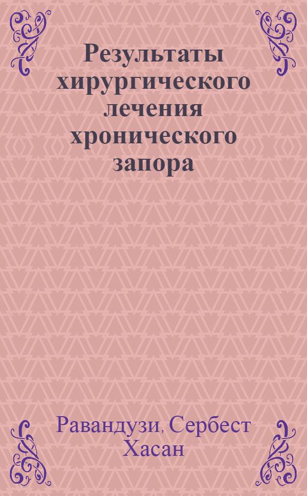 Результаты хирургического лечения хронического запора : Автореф. дис. на соиск. учен. степ. канд. мед. наук : (14.00.27)