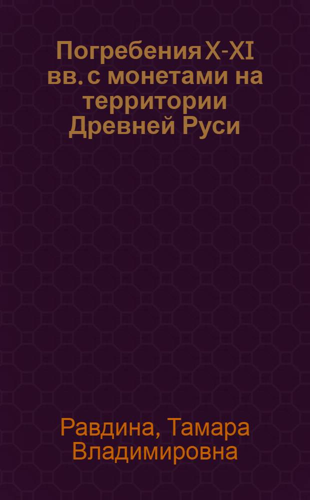 Погребения X-XI вв. с монетами на территории Древней Руси : Каталог