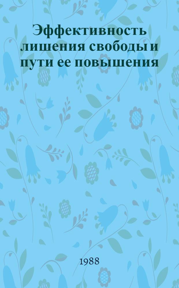 Эффективность лишения свободы и пути ее повышения : Автореф. дис. на соиск. учен. степ. д. ю. н