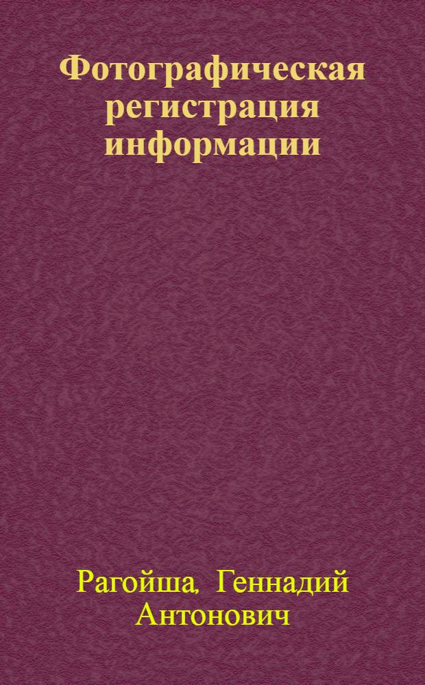 Фотографическая регистрация информации : Хим. аспекты