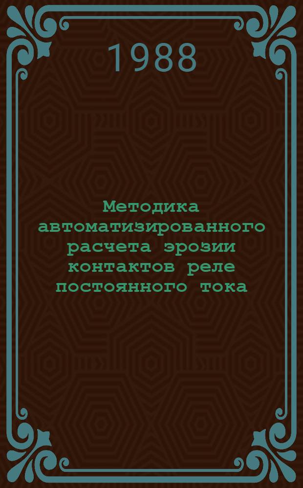 Методика автоматизированного расчета эрозии контактов реле постоянного тока : Автореф. дис. на соиск. учен. степ. канд. техн. наук : (05.09.06)