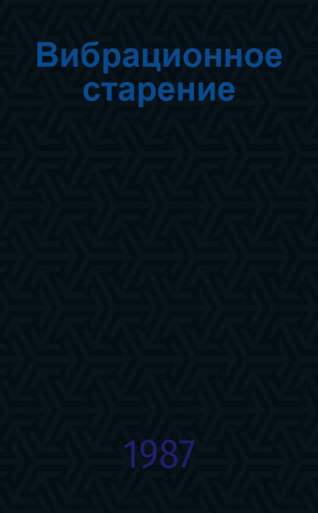 Вибрационное старение