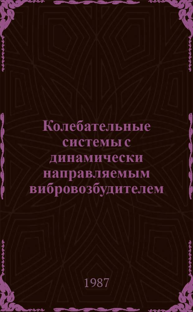 Колебательные системы с динамически направляемым вибровозбудителем : Автореф. дис. на соиск. учен. степ. канд. техн. наук : (05.02.18)