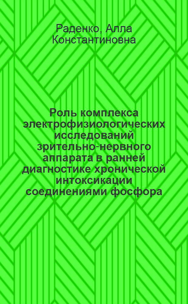 Роль комплекса электрофизиологических исследований зрительно-нервного аппарата в ранней диагностике хронической интоксикации соединениями фосфора : Автореф. дис. на соиск. учен. степ. к. м. н