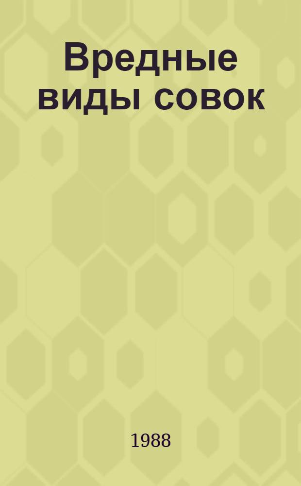 Вредные виды совок (Lepidoptera, Nocturdae) сельскохозяйственных угодий в долинах Северного Таджикистана : Автореф. дис. на соиск. учен. степ. канд. биол. наук : (03.00.09)