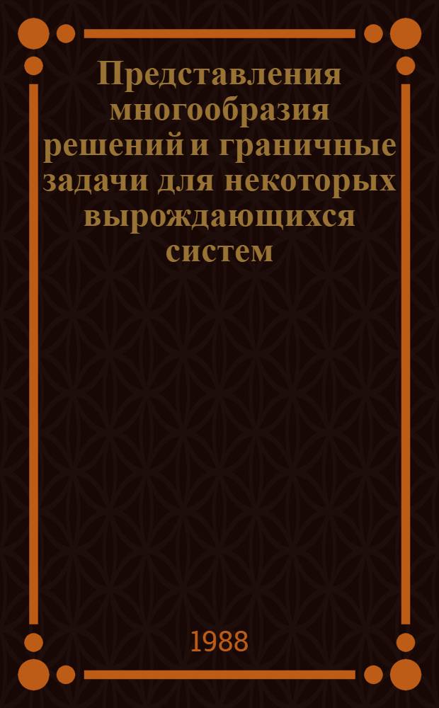 Представления многообразия решений и граничные задачи для некоторых вырождающихся систем : Автореф. дис. на соиск. учен. степ. канд. физ.-мат. наук : (01.01.02)