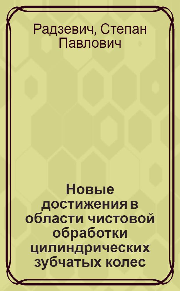 Новые достижения в области чистовой обработки цилиндрических зубчатых колес