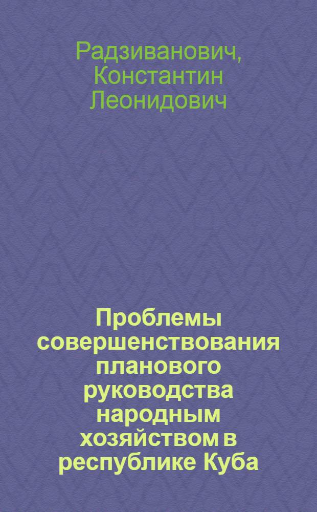 Проблемы совершенствования планового руководства народным хозяйством в республике Куба : Автореф. дис. на соиск. учен. степ. к. э. н