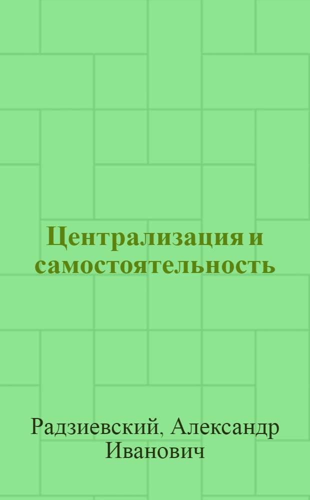 Централизация и самостоятельность : Отрасл. аспект