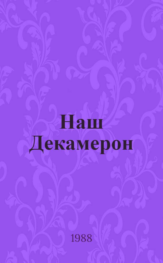 Наш Декамерон : Рассказы