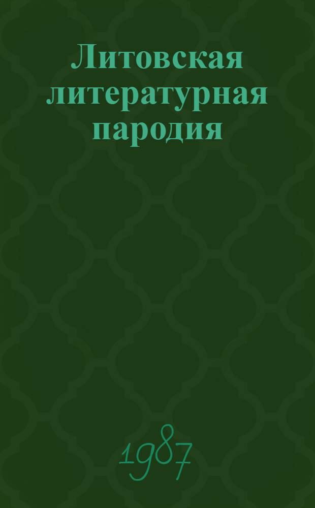 Литовская литературная пародия : Автореф. дис. на соиск. учен. степ. канд. филол. наук : (10.01.03)