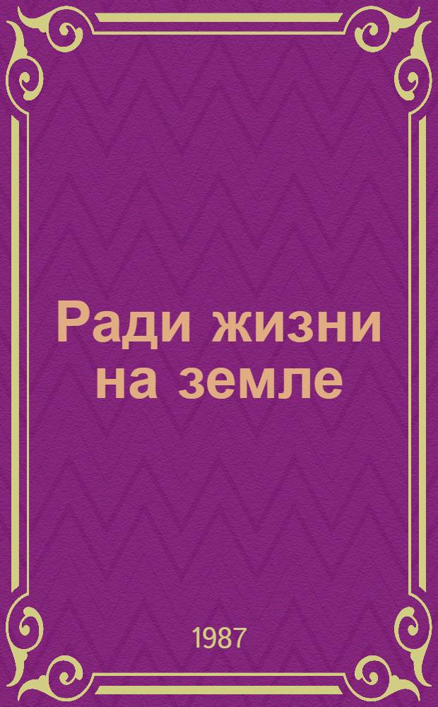 Ради жизни на земле : Сборник