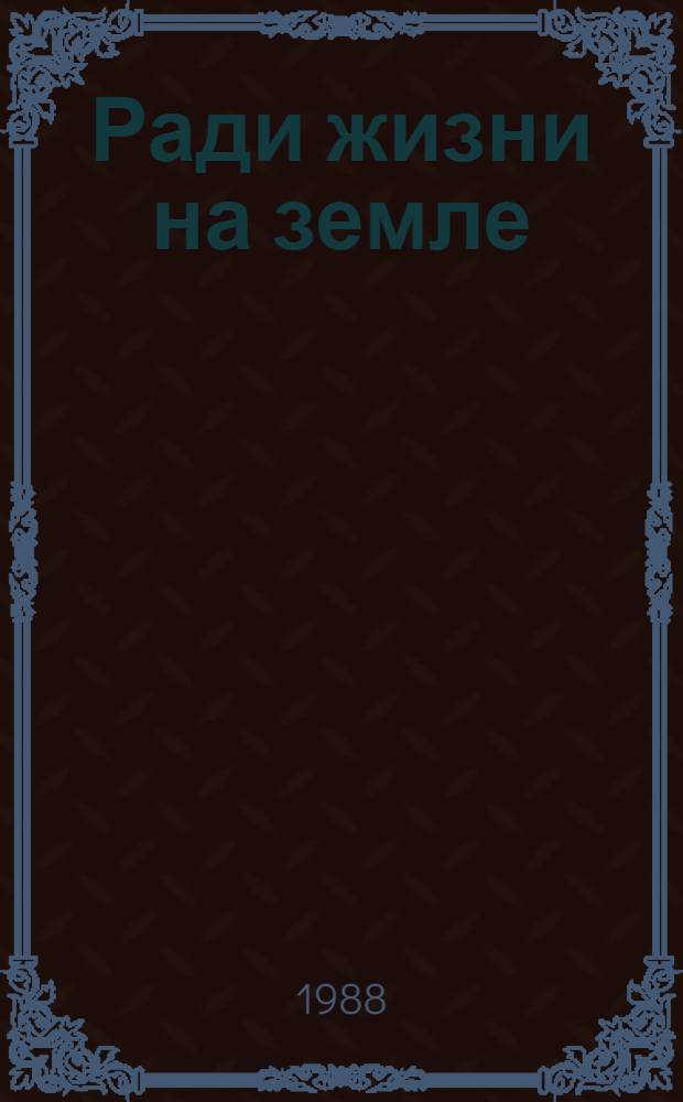 Ради жизни на земле : Сборник