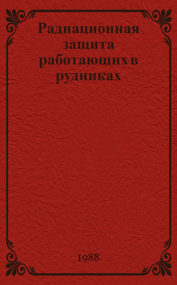 Радиационная защита работающих в рудниках : Докл. Ком. 4 Междунар. комис. по радиол. защите