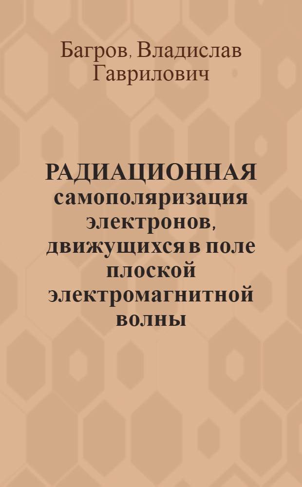 РАДИАЦИОННАЯ самополяризация электронов, движущихся в поле плоской электромагнитной волны