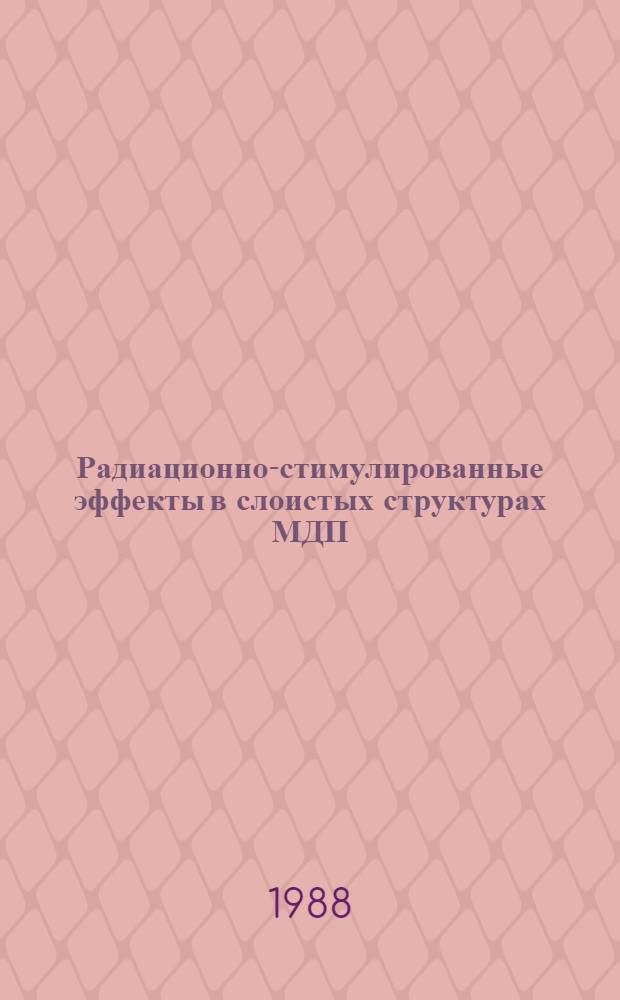 Радиационно-стимулированные эффекты в слоистых структурах МДП