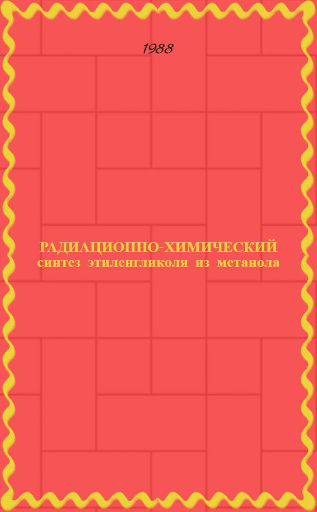 РАДИАЦИОННО-ХИМИЧЕСКИЙ синтез этиленгликоля из метанола