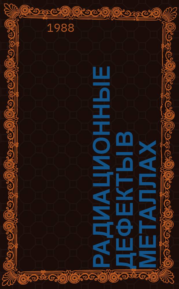 Радиационные дефекты в металлах : (Материалы IV всесоюз. совещ. г. Алма-Ата, 4-6 июня 1986 г.)