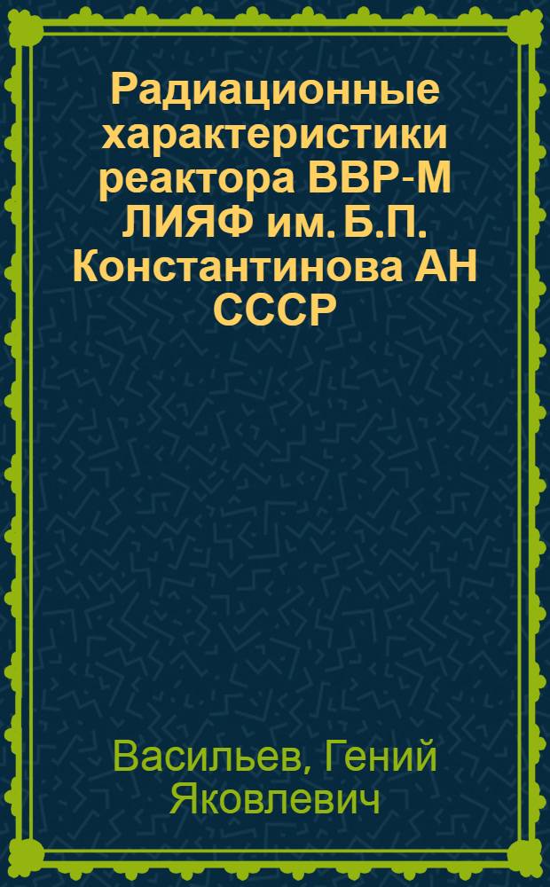 Радиационные характеристики реактора ВВР-М ЛИЯФ им. Б.П. Константинова АН СССР
