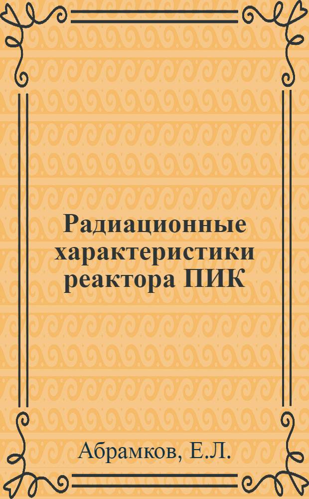 Радиационные характеристики реактора ПИК : (Данные для физ. модели)
