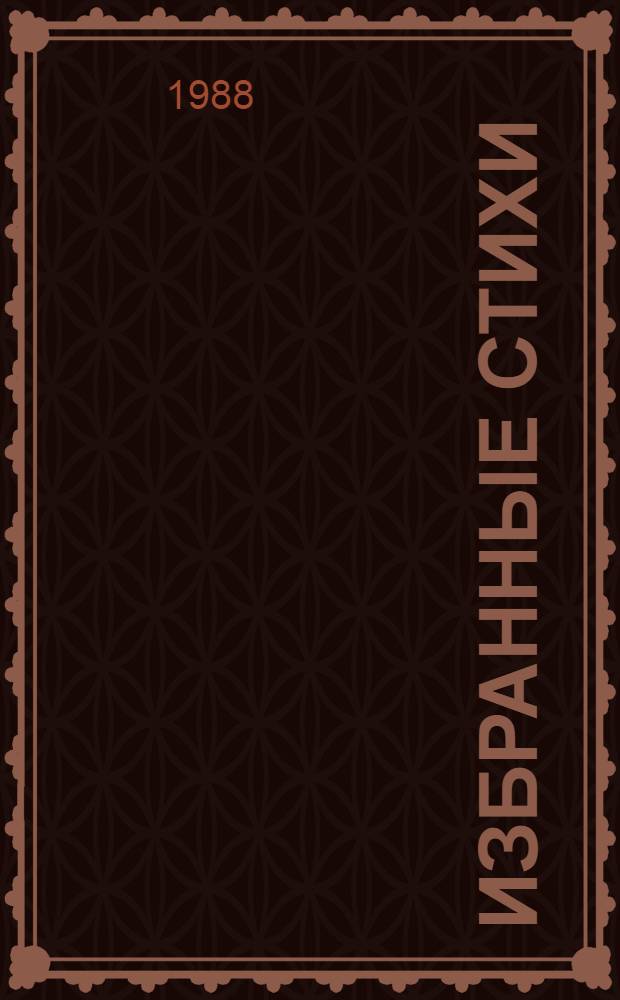Избранные стихи