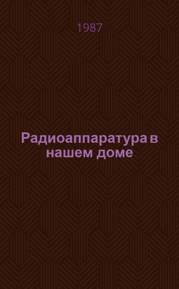 Радиоаппаратура в нашем доме