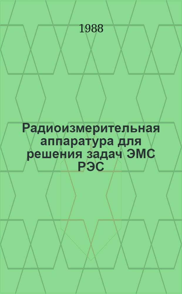 Радиоизмерительная аппаратура для решения задач ЭМС РЭС : Межвуз. сб