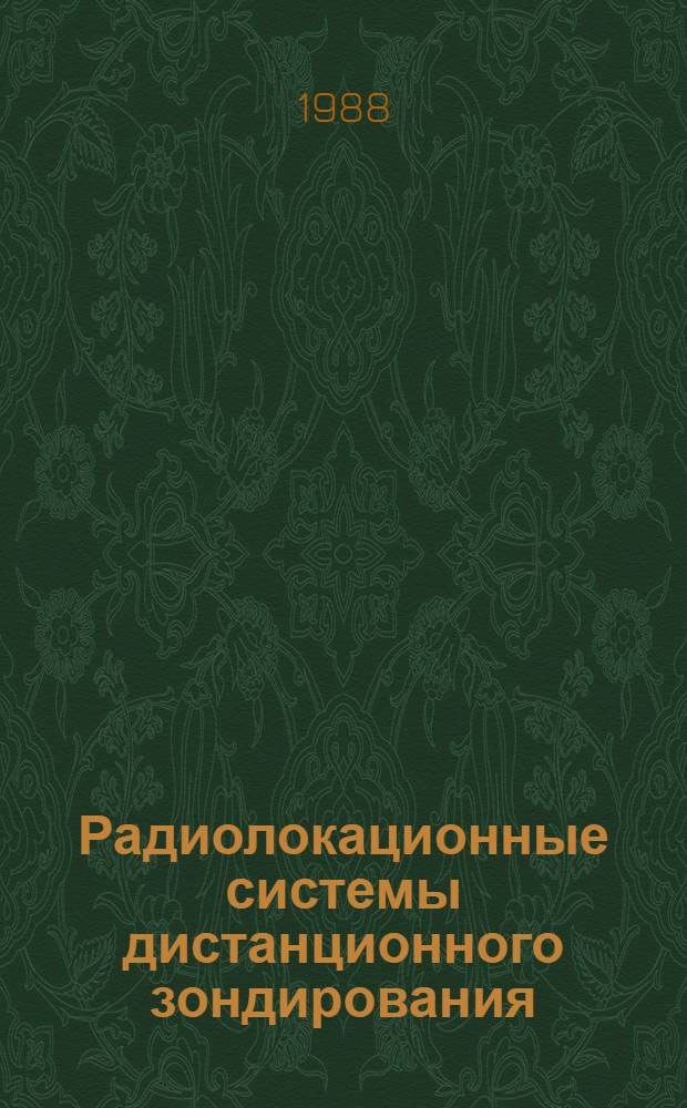 Радиолокационные системы дистанционного зондирования : Тез. докл. науч.-техн. семинара 27 сент