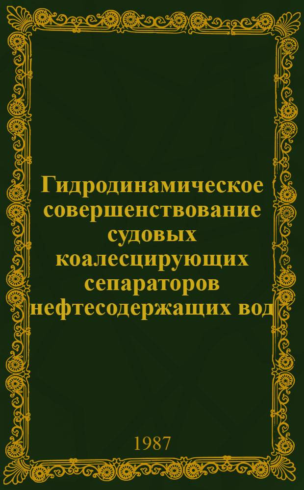 Гидродинамическое совершенствование судовых коалесцирующих сепараторов нефтесодержащих вод : Автореф. дис. на соиск. учен. степ. к. т. н
