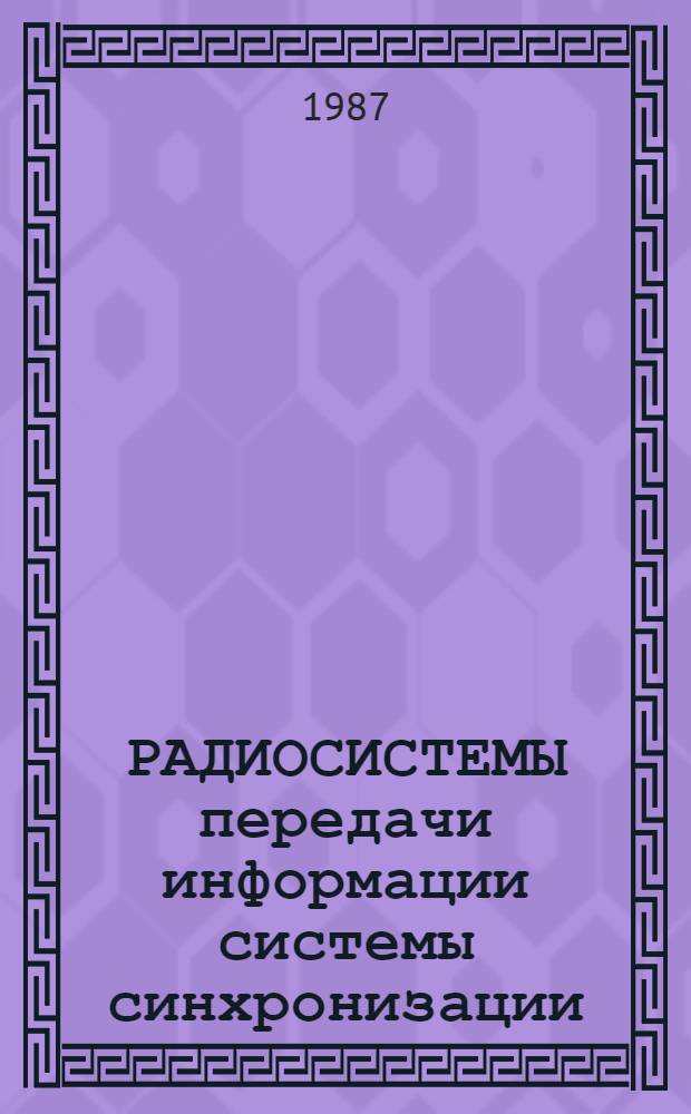 РАДИОСИСТЕМЫ передачи информации системы синхронизации : Учеб. пособие