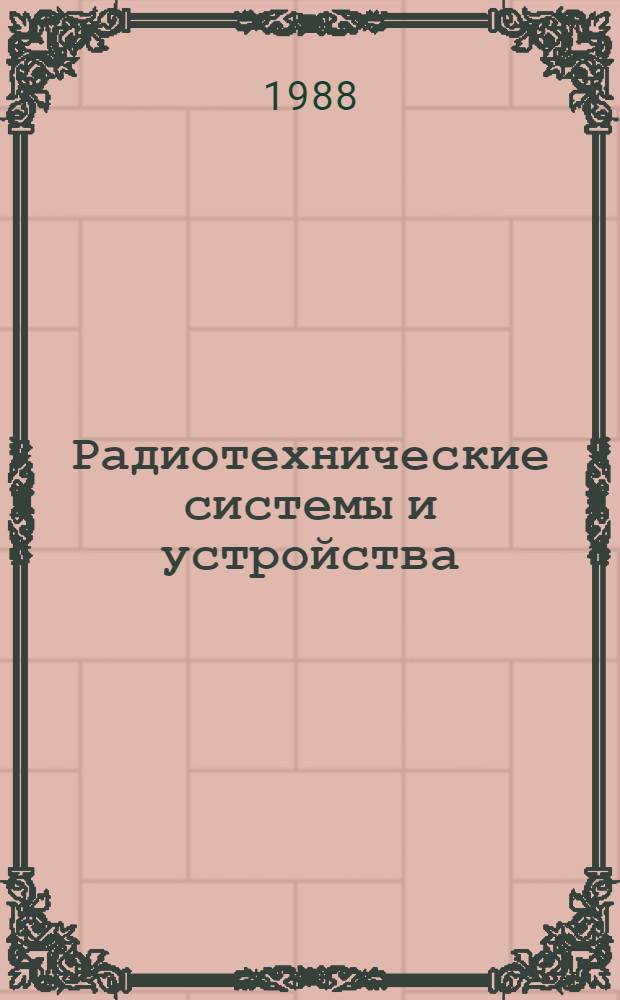 Радиотехнические системы и устройства : Сб. науч. тр