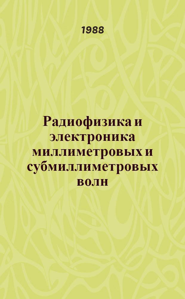 Радиофизика и электроника миллиметровых и субмиллиметровых волн : Сб. науч. тр