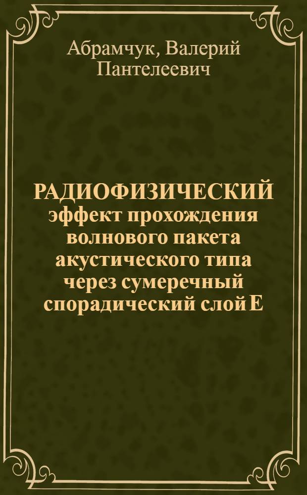 РАДИОФИЗИЧЕСКИЙ эффект прохождения волнового пакета акустического типа через сумеречный спорадический слой Е